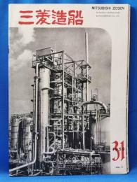 三菱造船　1959（31）　昭和34年3月発行