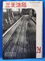 三菱造船　1958（28）　昭和33年6月発行