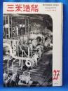 三菱造船　1958（27）　昭和33年3月発行