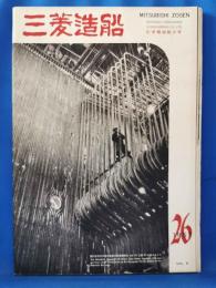 三菱造船　1957（26）　昭和32年12月発行