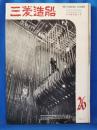 三菱造船　1957（26）　昭和32年12月発行