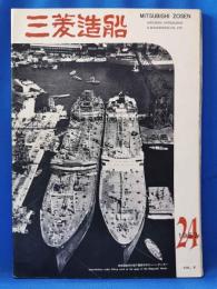 三菱造船　1957（24）　昭和32年7月発行