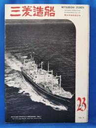 三菱造船　1957（23）　昭和32年5月発行