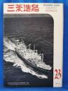 三菱造船　1957（23）　昭和32年5月発行