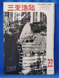 三菱造船　1957（22）　昭和32年3月発行