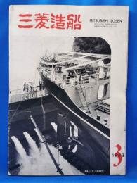 三菱造船　1953（3）　昭和28年10月発行