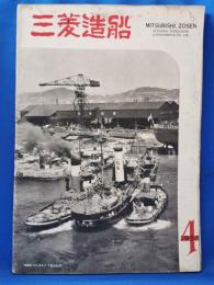 三菱造船　1953（4）　昭和28年12月発行