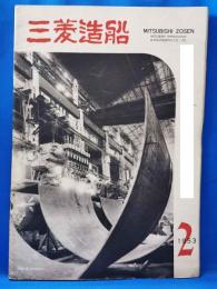 三菱造船　1953（2）　昭和28年7月発行