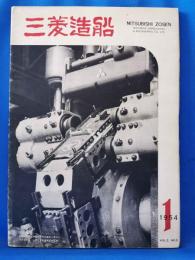 三菱造船　1954（1）　昭和29年1月発行