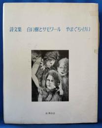 白い樹とサモワール : 詩文集