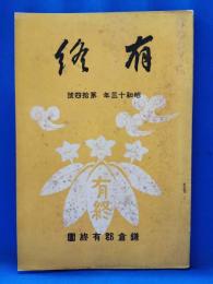 有終　昭和13年　第14号
