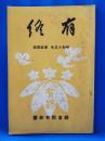 有終　昭和13年　第14号