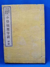 小学摘要字註　初編　自初等一年後期至二年後期