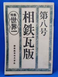 相鉄瓦版　第8号　特集：世界一