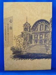 心血　熱き映画野郎に贈るメッセージ　＜没三周年渡辺義弘追悼文集＞