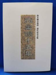 西巣鴨十五年　＜鈴木健次教授　退任記念文集＞
