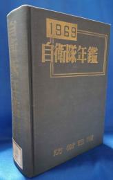 自衛隊年鑑　1969年版