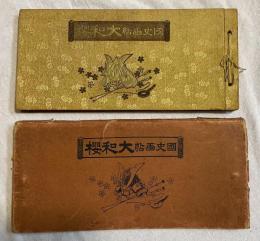 国史画帖　大和櫻