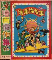 昭和漫画　未組立パッケージ5種組〈漫画デパート/漫画のかんづめ/漫画傑作集/漫画図書館/漫画大全集〉