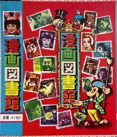 昭和漫画　未組立パッケージ5種組〈漫画デパート/漫画のかんづめ/漫画傑作集/漫画図書館/漫画大全集〉