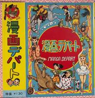 昭和漫画　未組立パッケージ5種組〈漫画デパート/漫画のかんづめ/漫画傑作集/漫画図書館/漫画大全集〉