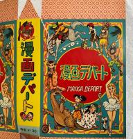 昭和漫画　未組立パッケージ5種組〈漫画デパート/漫画のかんづめ/漫画傑作集/漫画図書館/漫画大全集〉