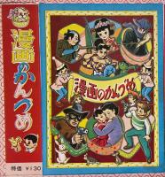 昭和漫画　未組立パッケージ5種組〈漫画デパート/漫画のかんづめ/漫画傑作集/漫画図書館/漫画大全集〉