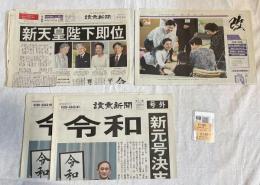 今上陛下御即位関連　〈令和改元号外、令和元年5月1日・本紙と特集、令和元年5月1日茅ヶ崎駅入場券セット〉