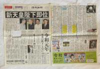 今上陛下御即位関連　〈令和改元号外、令和元年5月1日・本紙と特集、令和元年5月1日茅ヶ崎駅入場券セット〉