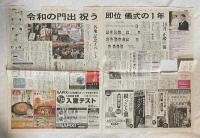 今上陛下御即位関連　〈令和改元号外、令和元年5月1日・本紙と特集、令和元年5月1日茅ヶ崎駅入場券セット〉