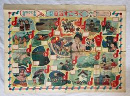 古賀さと子愛唱 童謡すごろく