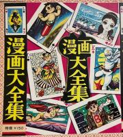 昭和漫画　未組立パッケージ5種組〈漫画デパート/漫画のかんづめ/漫画傑作集/漫画図書館/漫画大全集〉