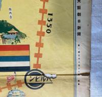 訪欧大飛行記念飛行双六　大阪朝日新聞15818号附録　大正14年