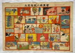 世界婦人風俗双六　　婦人世界　大正6年新年號附録(第12巻第１号)　