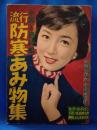 流行防寒あみ物集　手編と機械編　主婦の友昭和29年12月号附録