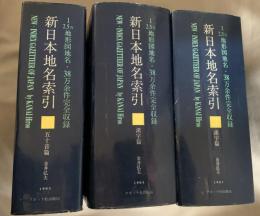 新日本地名索引
