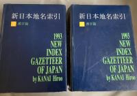 新日本地名索引