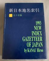 新日本地名索引