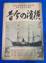 横濱の今昔　東京朝日新聞横濱支局・新築記念特別附録、昭和6年3月15日号