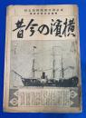 横濱の今昔　東京朝日新聞横濱支局・新築記念特別附録、昭和6年3月15日号