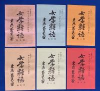 明治18年〜明治37年刊行の復刻版『女学雑誌』創刊1号～終刊526号まで全548冊揃い