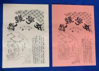明治18年〜明治37年刊行の復刻版『女学雑誌』創刊1号～終刊526号まで全548冊揃い