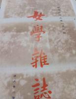 明治18年〜明治37年刊行の復刻版『女学雑誌』創刊1号～終刊526号まで全548冊揃い