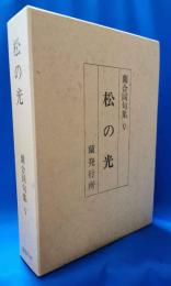松の光 : 蘭合同句集Ⅴ