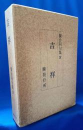 吉祥 : 蘭合同句集Ⅳ