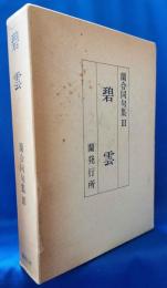 碧雲 : 蘭合同句集Ⅲ