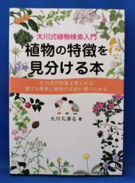 植物の特徴を見分ける本
