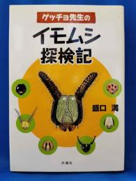 ゲッチョ先生のイモムシ探検記