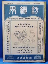 紡織界　昭和10年6月号