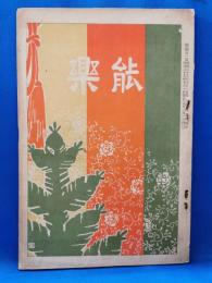 能楽　第一號　明治35年7月発行（創刊号）